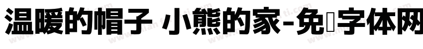 温暖的帽子 小熊的家字体转换